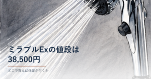 人間洗濯機の値段｜ミラブル（イラスト）