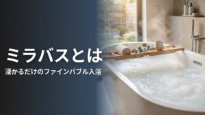 人間洗濯機の値段｜ミラバス（イラスト）