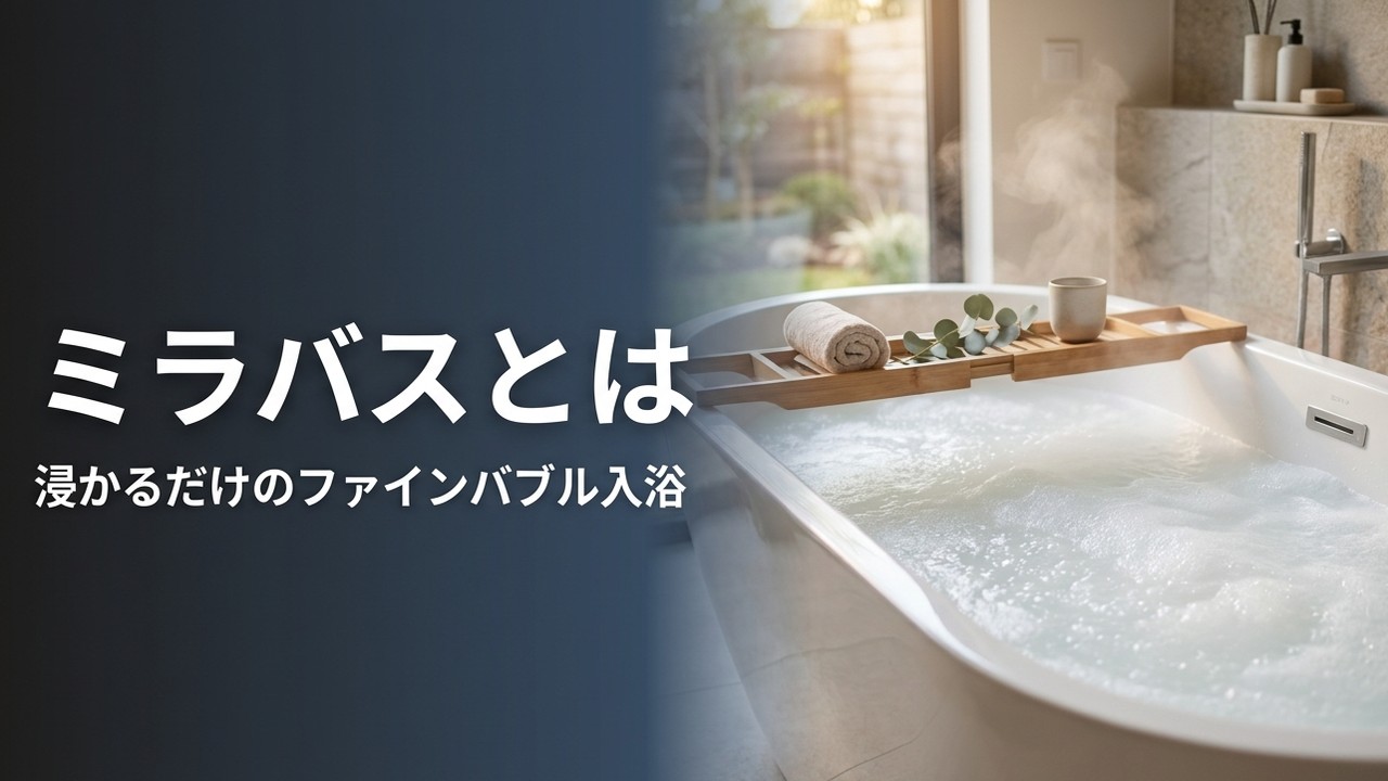 ミラバス 価格｜ミラバスとは 浸かるだけのファインバブル入浴