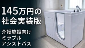 人間洗濯機の値段｜ミラブル アシストバス（イラスト）