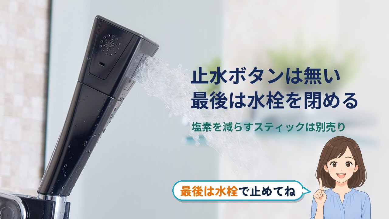 ミラブル 艶 使い方｜ミラブル艶に止水ボタンは無く、最後は水栓を閉める