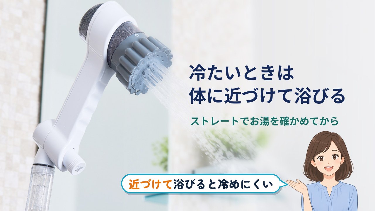 ミラブル ミスト 使い方｜ミラブルのミストが冷たいときは、ヘッドを体に近づけて浴びる