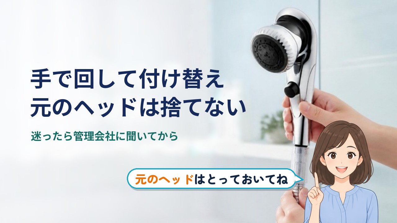 ミラブル シャワー ヘッド 賃貸｜ミラブルは手で回して付け替え、元のヘッドは捨てずに保管する