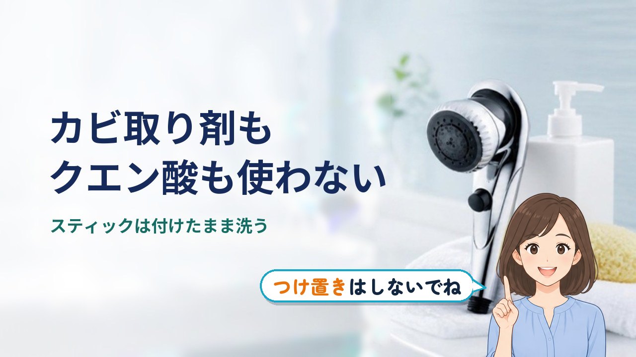 ミラブル 掃除 の 仕方｜カビ取り剤もクエン酸も使わない。スティックは掃除のときも付けたまま