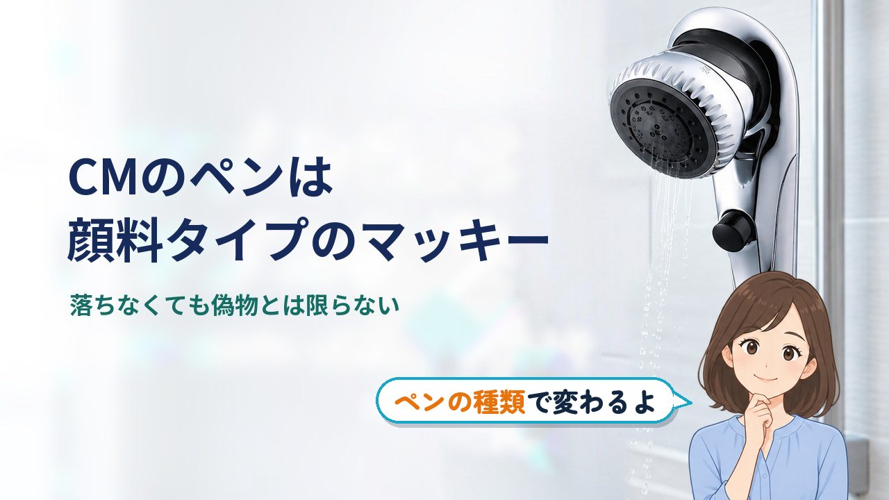 ミラブル 油性ペン 落ちない｜CMのペンは顔料タイプのマッキー。落ちなくても偽物とは限らない