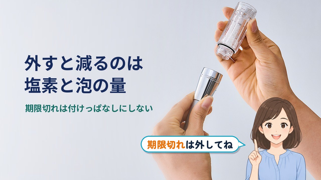 ミラブル トルネードスティック いらない｜外すと減るのは塩素を減らす働きと泡の量。期限切れは付けっぱなしにしない