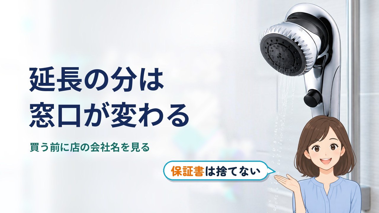 ミラブル 5年保証｜延長の分は窓口が変わる。買う前に店の会社名を見る