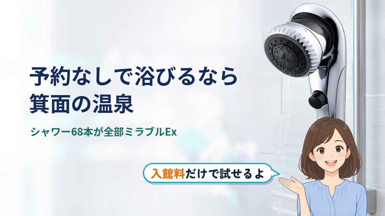 ミラブル 店舗 大阪｜予約なしで浴びるなら箕面の温泉。シャワー68本が全部ミラブルEx