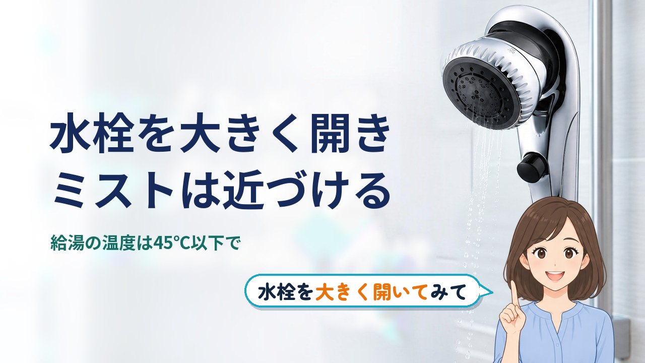 ミラブル 冬 寒い｜ミラブルが冬に寒いときは、水栓を大きく開いてミストは体に近づける