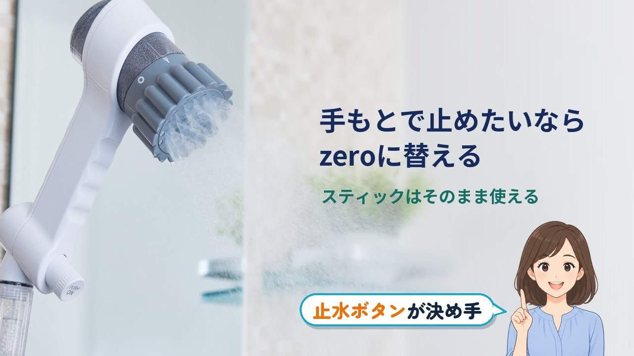 ミラブル plus zero 違い｜手もとで水を止めたいならzeroに替える。トルネードスティックはそのまま使える