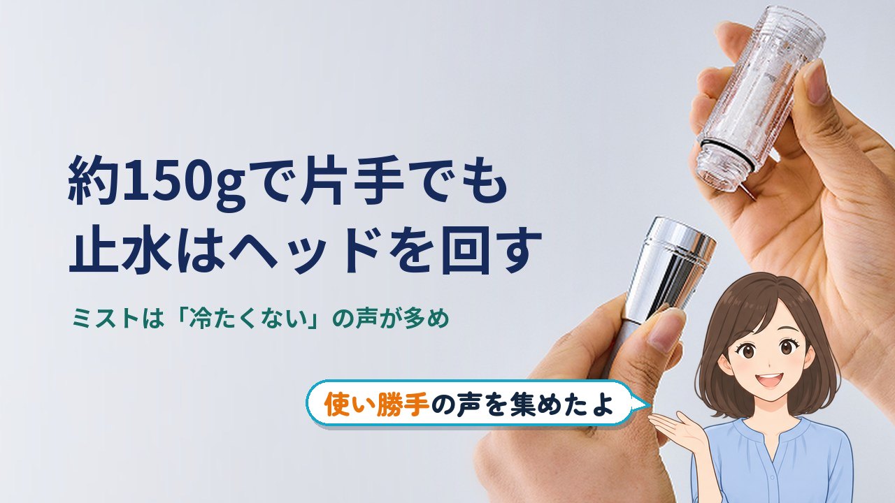 ミラブル 艶 レビュー｜ミラブル艶は約150gで片手でも持てる。止水はヘッドを回す作り