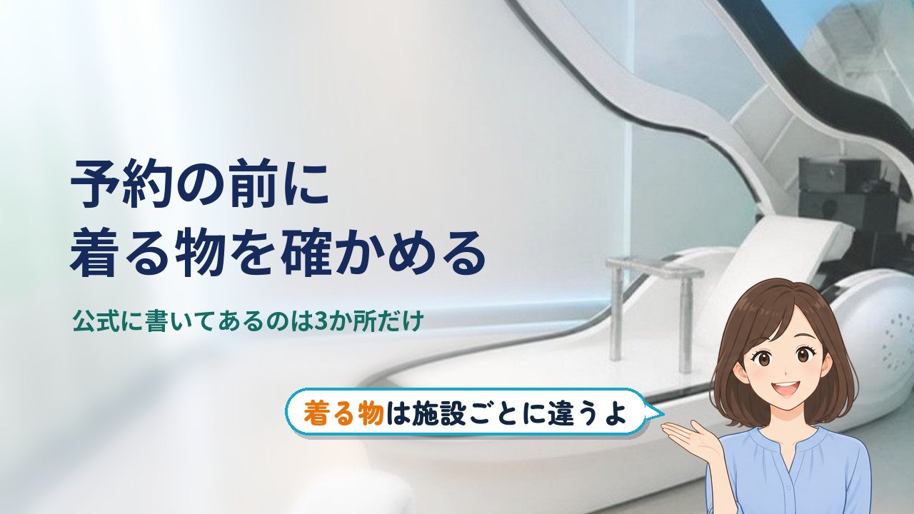 人間洗濯機 体験 服｜人間洗濯機に入る前に、着る物を施設の決まりで確かめる