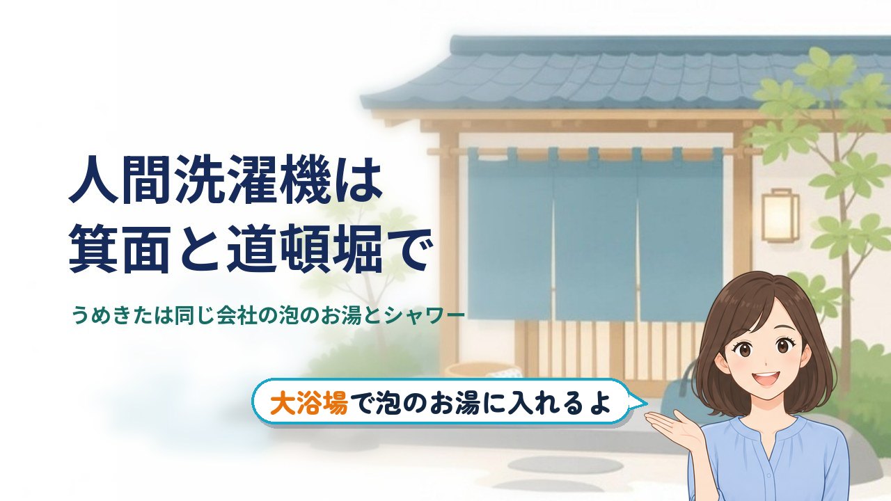 うめきた温泉 蓮 人間洗濯機｜うめきた温泉 蓮に人間洗濯機はなく、大阪で入れるのは箕面と道頓堀