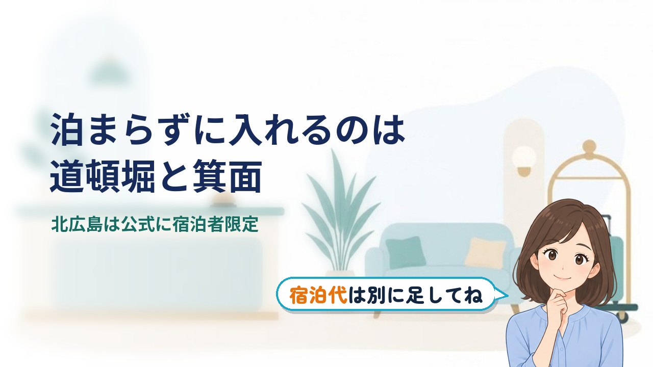 人間洗濯機 ホテル｜泊まらずに入れるのは道頓堀と箕面。北広島は公式に宿泊者限定