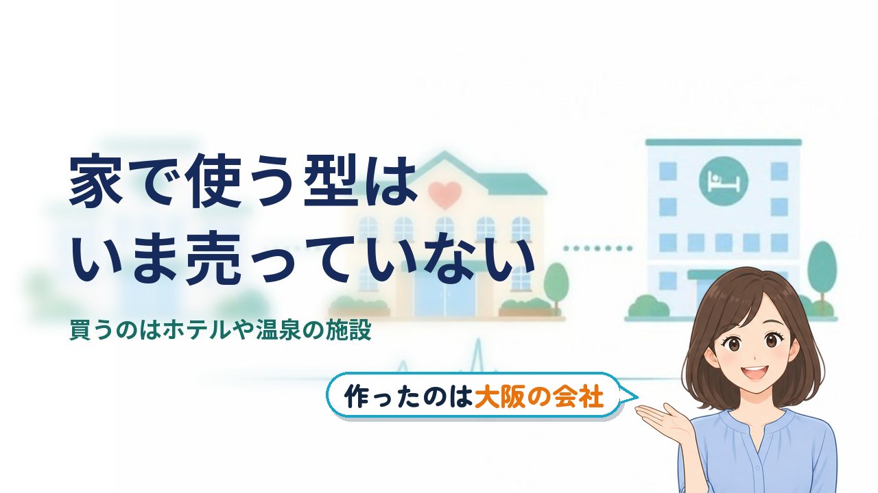 人間洗濯機 万博 どこの会社｜家で使う型は、いま売っていない。買うのはホテルや温泉の施設
