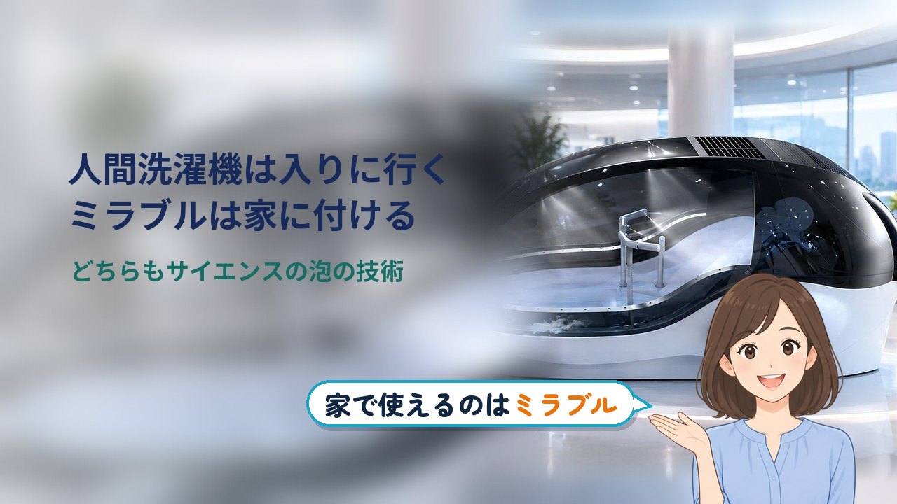ミラブル 人間洗濯機｜人間洗濯機は入りに行く機械、ミラブルは家のシャワーに付けるシャワーヘッド