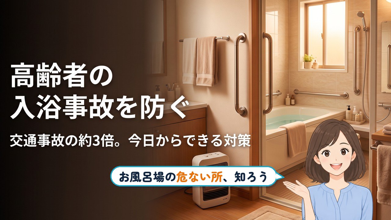 高齢者 入浴事故｜高齢者の入浴事故を防ぐ 交通事故の約3倍。今日からできる対策