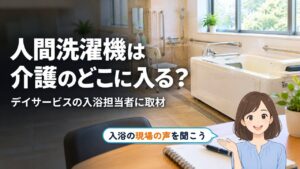 人間洗濯機 介護｜人間洗濯機は介護のどこに入る？ デイサービスの入浴担当者に取材