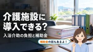 人間洗濯機 介護施設 補助金｜介護施設に導入できる？ 入浴介助の負担と補助金