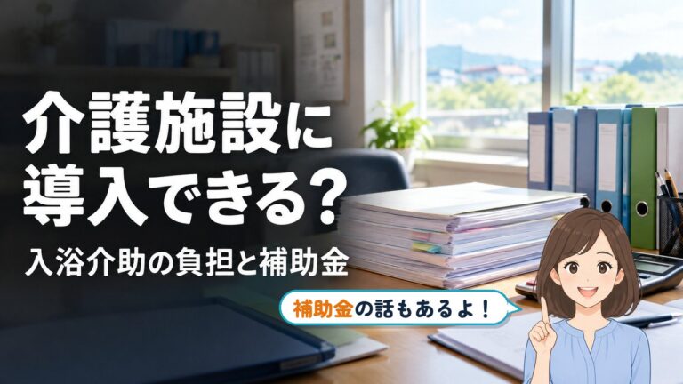 介護施設に入れられるか・補助金