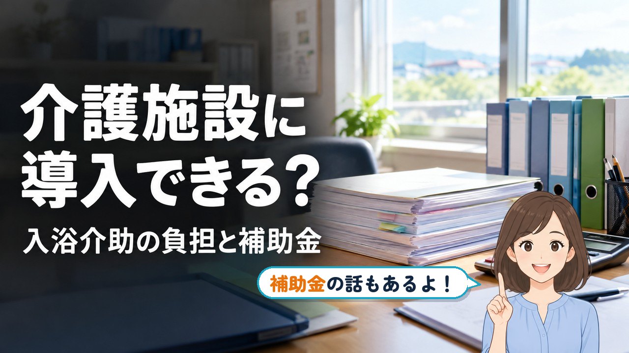 人間洗濯機 介護施設 補助金｜介護施設に導入できる？ 入浴介助の負担と補助金