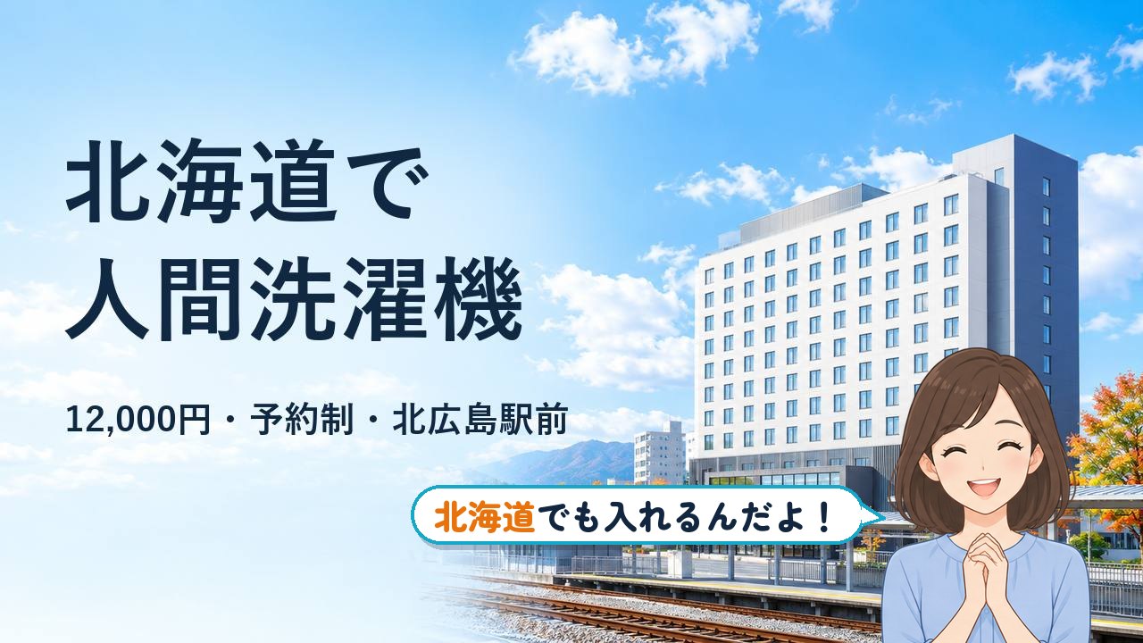 人間洗濯機 北海道｜北海道の駅前に建つホテルと秋の木