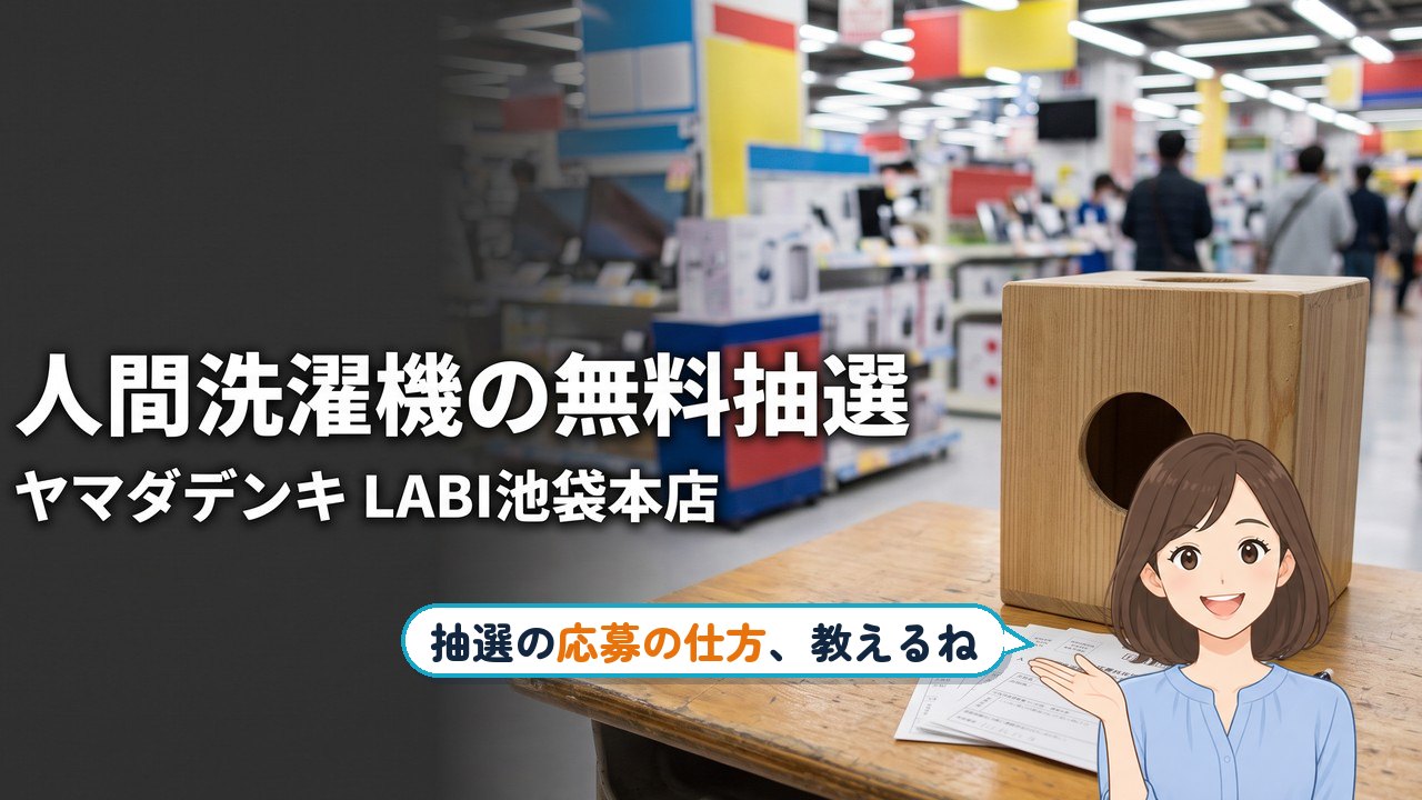 人間洗濯機 無料抽選｜人間洗濯機の無料抽選 ヤマダデンキ LABI池袋本店