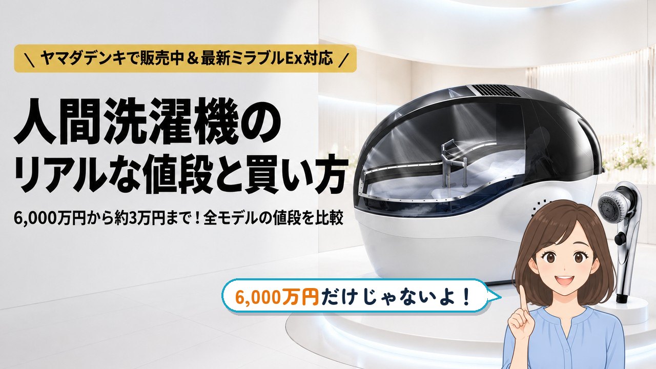 人間洗濯機 値段｜人間洗濯機のリアルな値段と買い方 6,000万円から約3万円まで（ミライ人間洗濯機とミラブルExのイラスト）