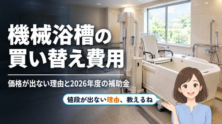 機械浴槽の買い替え費用