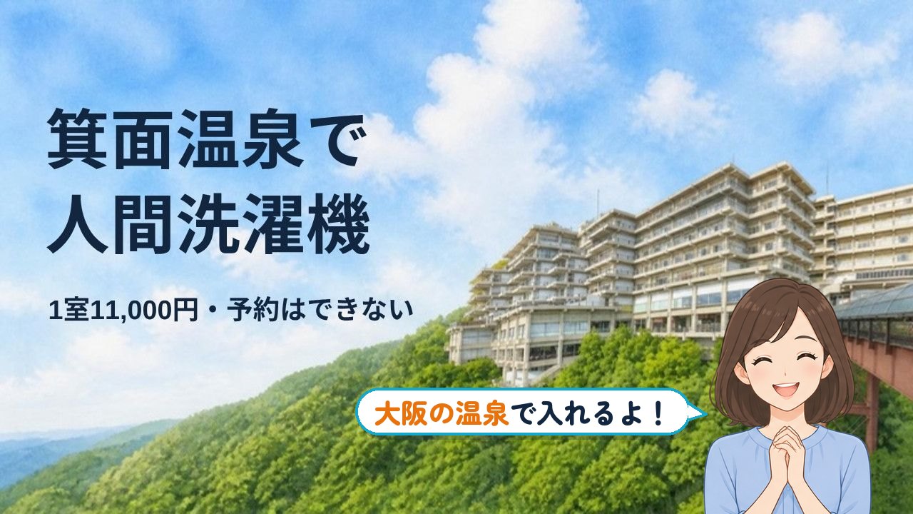 人間洗濯機 箕面｜箕面温泉で人間洗濯機 1室11,000円・予約はできない