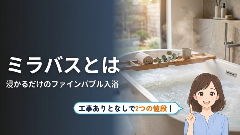 お風呂ごと泡にする「ミラバス」の値段