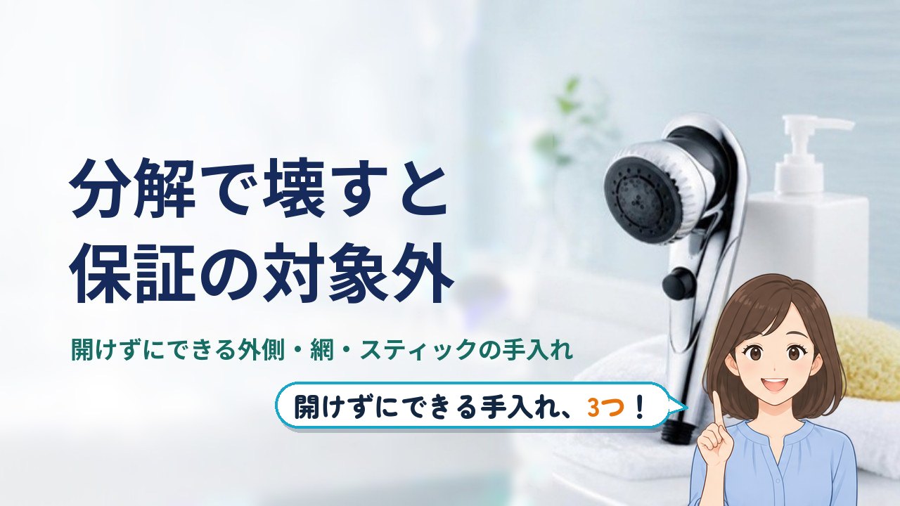 ミラブル 分解｜分解で壊すと保証の対象外。開けずにできる外側・網・スティックの手入れ