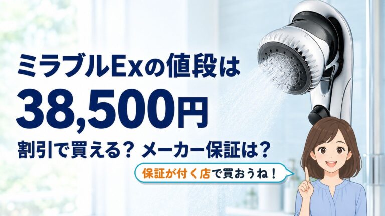 ミラブルExの値段と、保証が付く店
