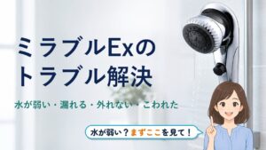 ミラブルEx 取り付け｜ミラブルExのトラブル解決 水が弱い・漏れる・外れない・こわれた
