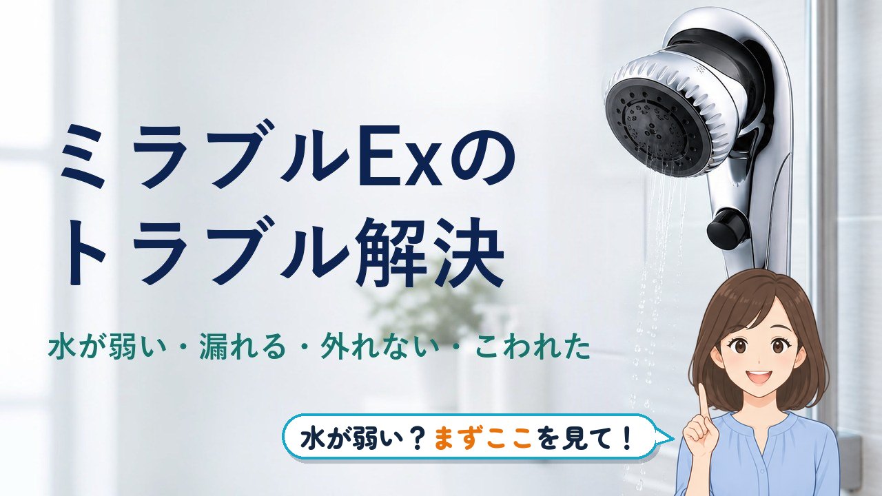 ミラブルEx 取り付け｜ミラブルExのトラブル解決 水が弱い・漏れる・外れない・こわれた