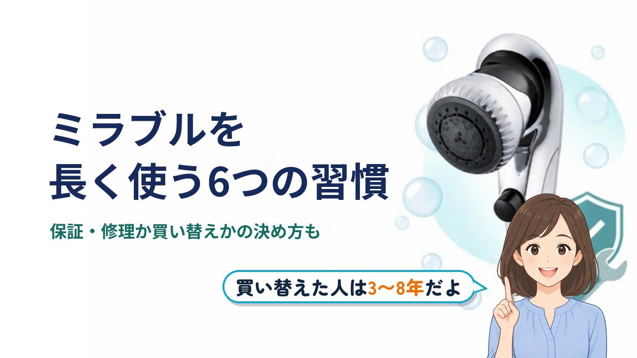 ミラブル 寿命｜ミラブルを長く使う6つの習慣。保証・修理か買い替えかの決め方も