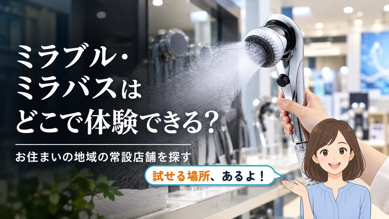 ミラブル 体験できる場所｜ミラブル・ミラバスはどこで体験できる？ 種類別に整理