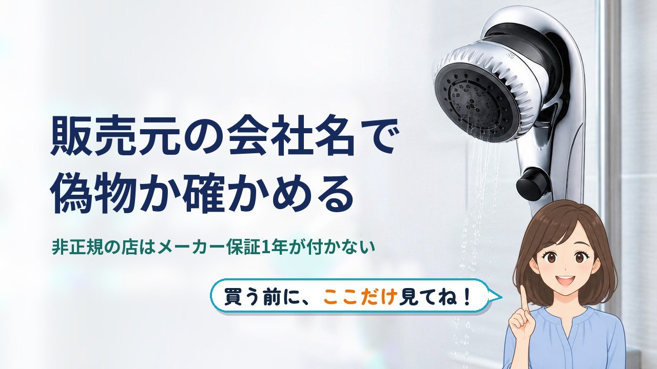 ミラブル 偽物 だった｜偽物かどうかは販売元の会社名で確かめる。非正規の店で買うとメーカー保証1年が付かない。偽物だったら買った店・メーカー・消費者ホットライン188に相談