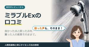 ミラブルEx 口コミ｜ミラブルExの口コミ（楽天のレビューから）
