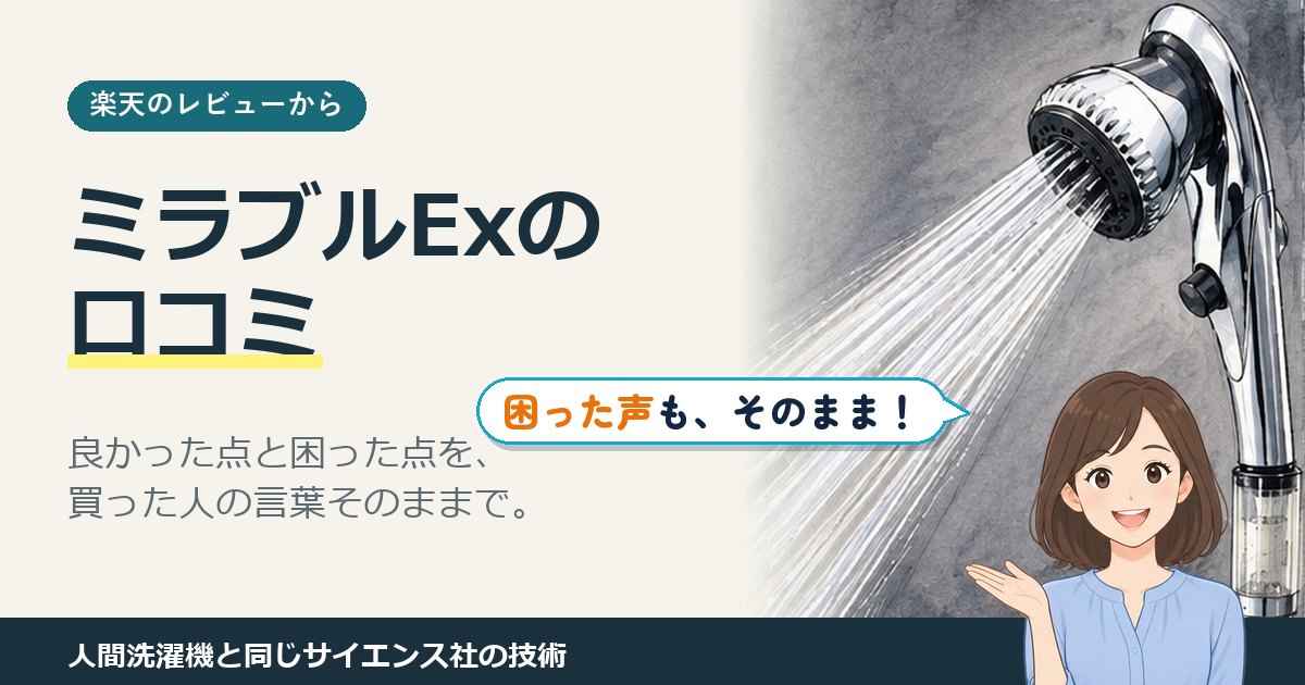 ミラブルEx 口コミ｜ミラブルExの口コミ（楽天のレビューから）