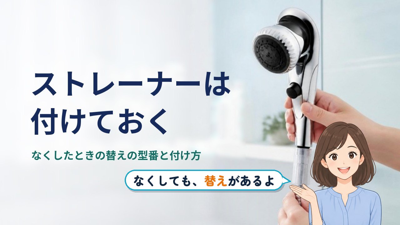 ミラブル ストレーナー｜ストレーナーは付けておく。なくしたときの替えの型番と付け方