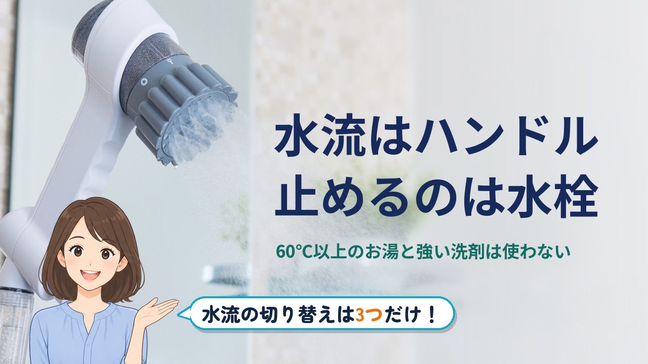 ミラブル zero 使い方｜水流はハンドル、止めるのは水栓。60℃以上のお湯と強い洗剤は使わない（ミラブルzeroの写真）