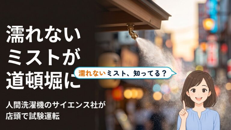 道頓堀の「濡れないミスト」