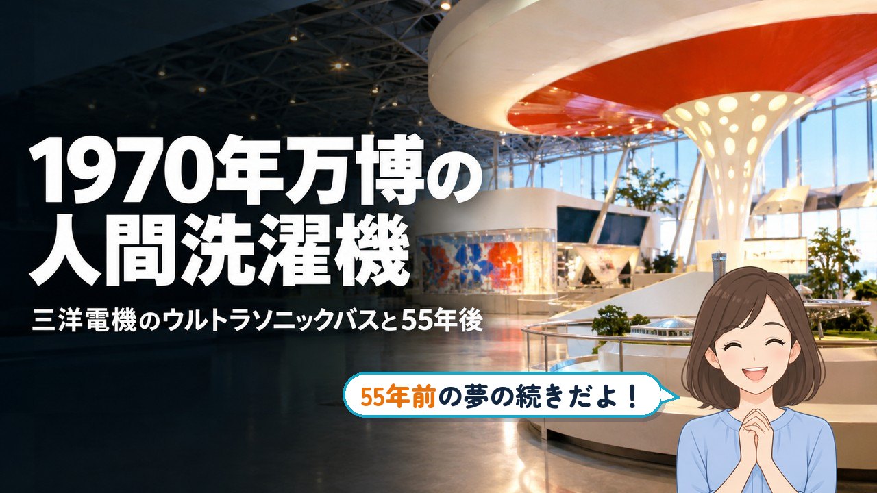 パナソニック 人間洗濯機｜1970年万博の人間洗濯機 三洋電機のウルトラソニックバスと55年後