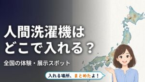人間洗濯機 体験｜人間洗濯機はどこで入れる？ 全国の体験・展示スポット