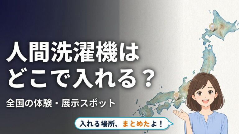 人間洗濯機に入れる場所の一覧