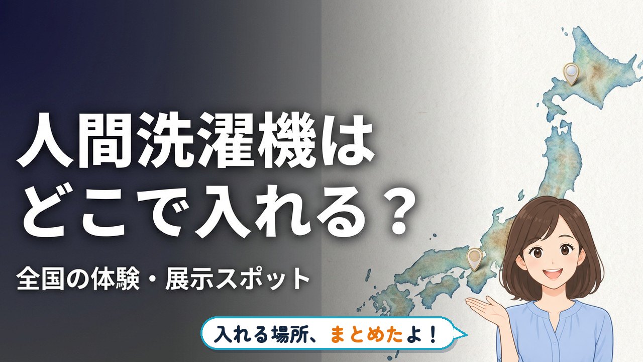 人間洗濯機 体験｜人間洗濯機はどこで入れる？ 全国の体験・展示スポット