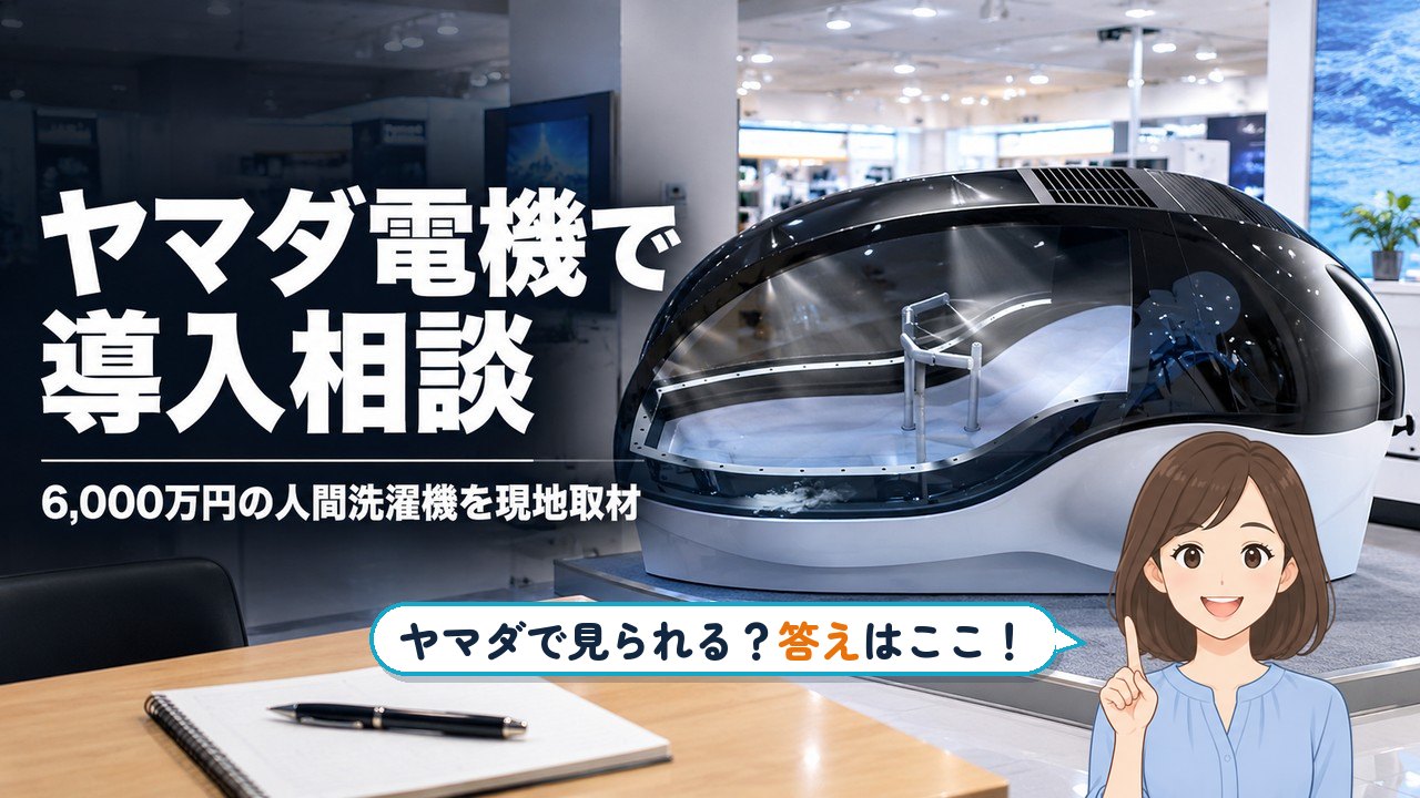 人間洗濯機 ヤマダ電機｜ヤマダ電機で導入相談 6,000万円の人間洗濯機を現地取材