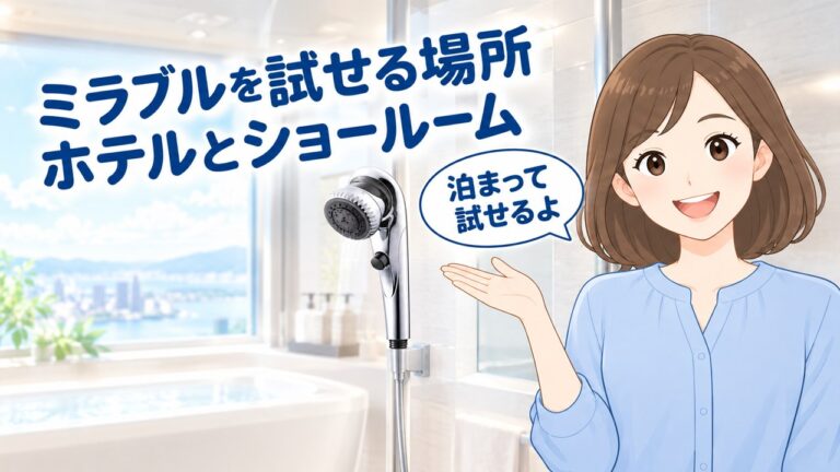 ミラブル・ミラバスを試せる場所