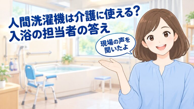 デイサービスの入浴の現場の見方